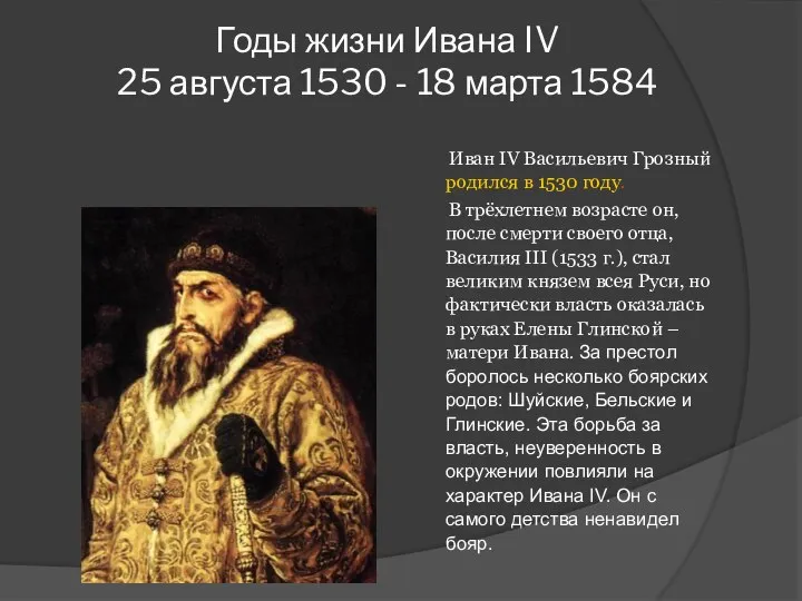 Годы жизни Ивана IV 25 августа 1530 - 18 марта 1584 Иван