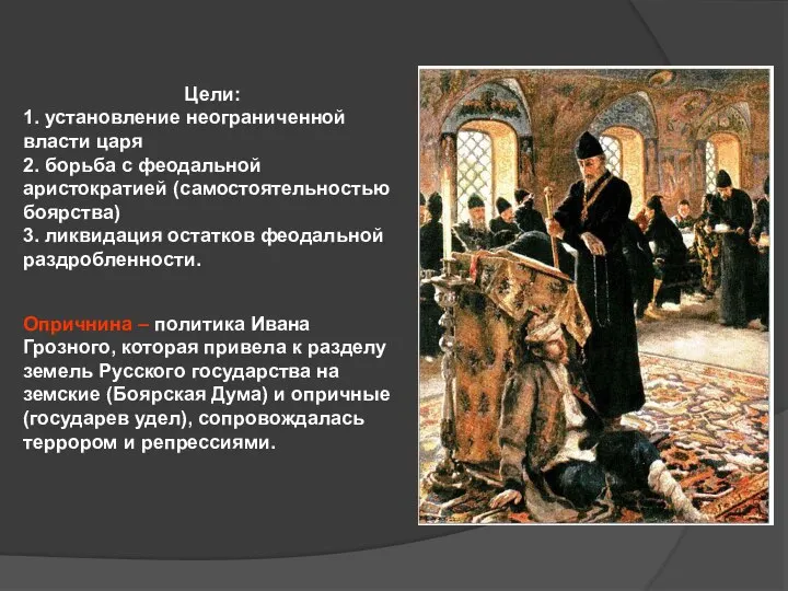 Цели: 1. установление неограниченной власти царя 2. борьба с феодальной аристократией (самостоятельностью