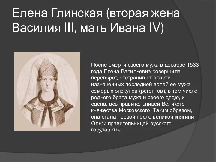 Елена Глинская (вторая жена Василия III, мать Ивана IV) После смерти своего