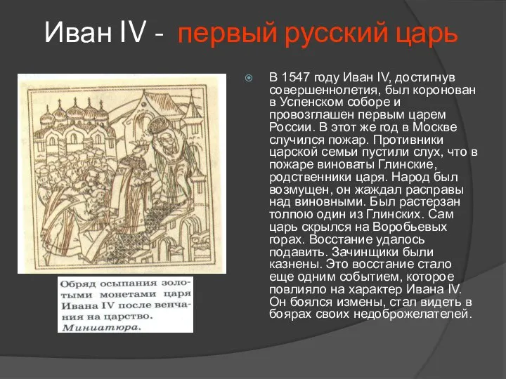 Иван IV - первый русский царь В 1547 году Иван IV, достигнув
