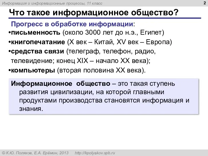 Что такое информационное общество? Прогресс в обработке информации: письменность (около 3000 лет