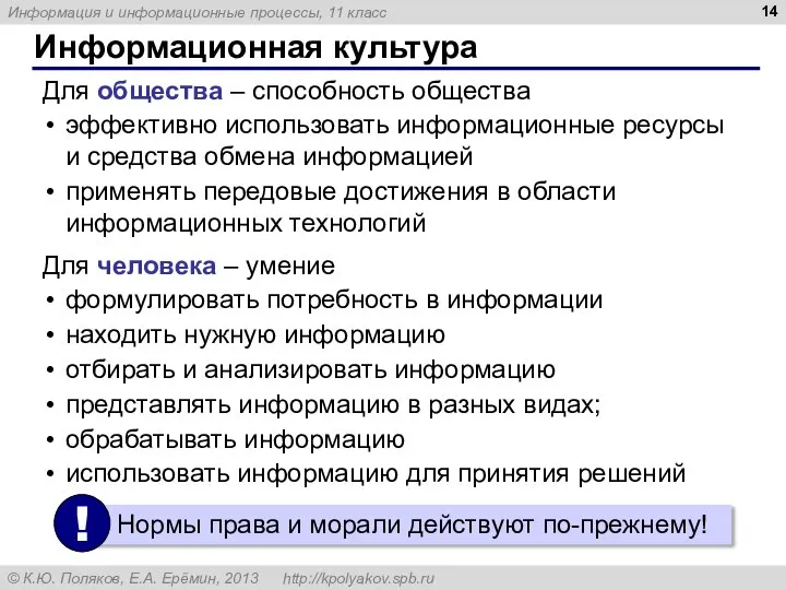 Информационная культура Для общества – способность общества эффективно использовать информационные ресурсы и