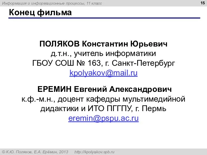 Конец фильма ПОЛЯКОВ Константин Юрьевич д.т.н., учитель информатики ГБОУ СОШ № 163,