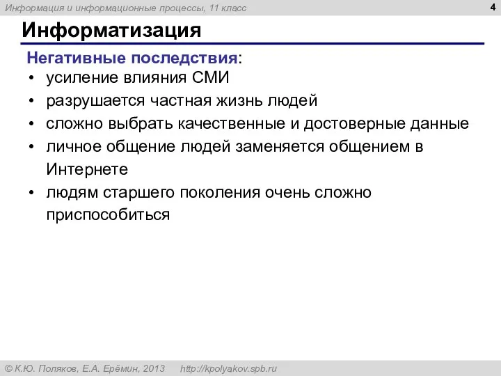 Информатизация Негативные последствия: усиление влияния СМИ разрушается частная жизнь людей сложно выбрать