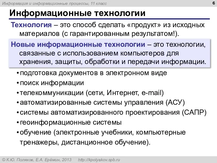 Информационные технологии Технология – это способ сделать «продукт» из исходных материалов (с