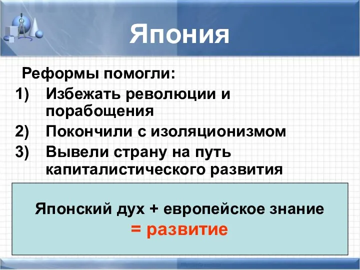 Япония Реформы помогли: Избежать революции и порабощения Покончили с изоляционизмом Вывели страну