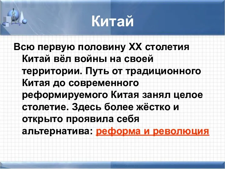 Китай Всю первую половину XX столетия Китай вёл войны на своей территории.