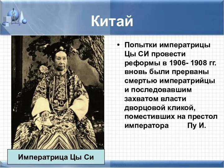 Китай Попытки императрицы Цы СИ провести реформы в 1906- 1908 гг. вновь