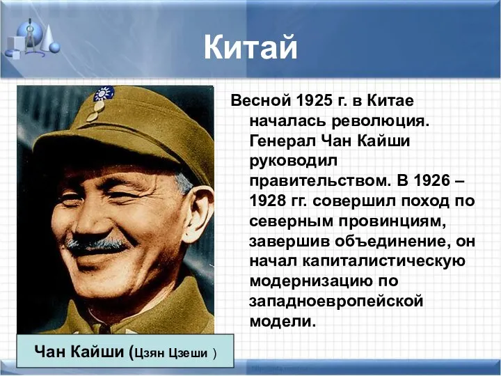 Китай Весной 1925 г. в Китае началась революция. Генерал Чан Кайши руководил