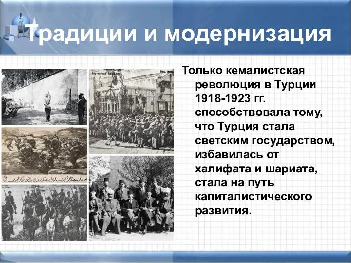 Традиции и модернизация Только кемалистская революция в Турции 1918-1923 гг. способствовала тому,