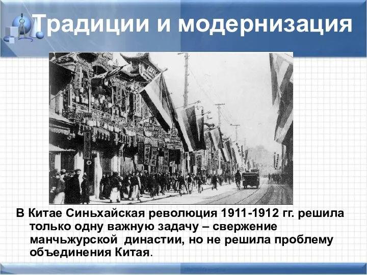 Традиции и модернизация В Китае Синьхайская революция 1911-1912 гг. решила только одну