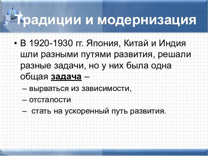 Традиции и модернизация В 1920-1930 гг. Япония, Китай и Индия шли разными