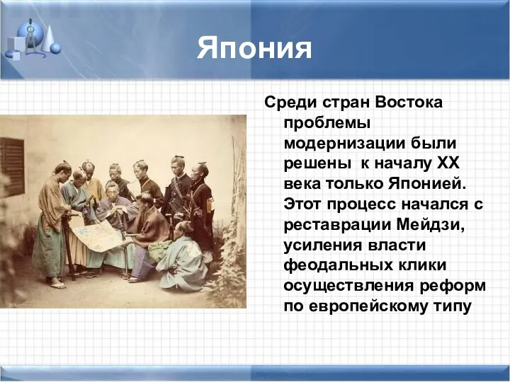 Япония Среди стран Востока проблемы модернизации были решены к началу XX века