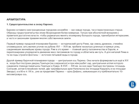 АРХИТЕКТУРА 1. Градостроительство в эпоху барокко. Барокко оставило нам грандиозные городские ансамбли