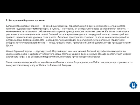 2. Как сделана барочная церковь. Большинство церквей барокко — однонефные базилики, перекрытые