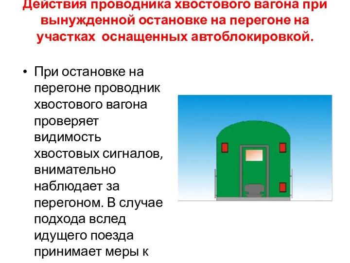 Действия проводника хвостового вагона при вынужденной остановке на перегоне на участках оснащенных