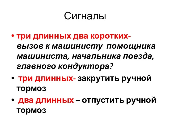 Сигналы три длинных два коротких- вызов к машинисту помощника машиниста, начальника поезда,