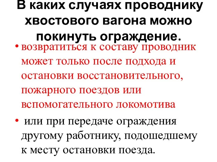 В каких случаях проводнику хвостового вагона можно покинуть ограждение. возвратиться к составу