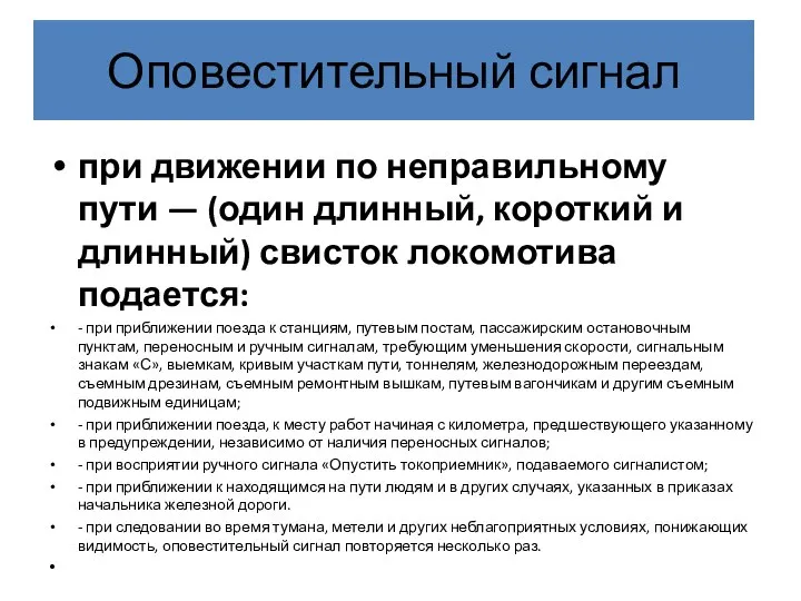 Оповестительный сигнал при движении по неправильному пути — (один длинный, короткий и