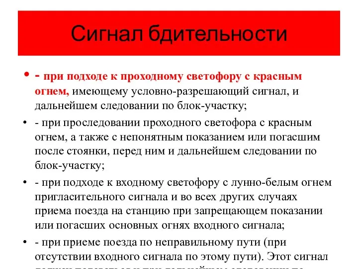 Сигнал бдительности - при подходе к проходному светофору с красным огнем, имеющему