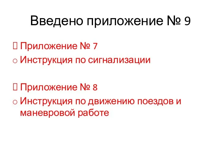 Введено приложение № 9 Приложение № 7 Инструкция по сигнализации Приложение №