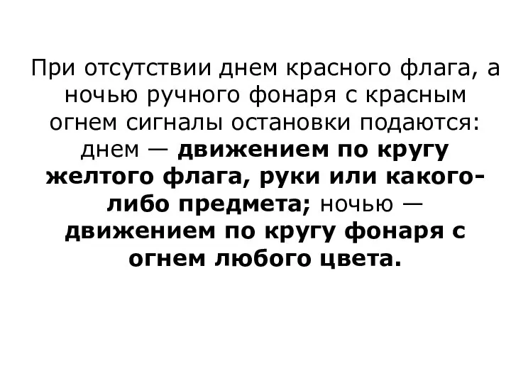 При отсутствии днем красного флага, а ночью ручного фонаря с красным огнем