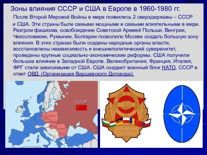 Зоны влияния СССР и США в Европе в 1960-1980 гг. После Второй