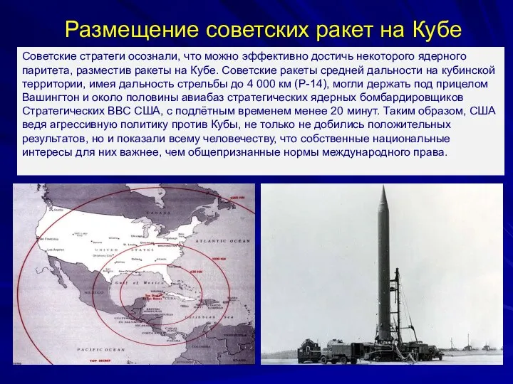 Советские стратеги осознали, что можно эффективно достичь некоторого ядерного паритета, разместив ракеты