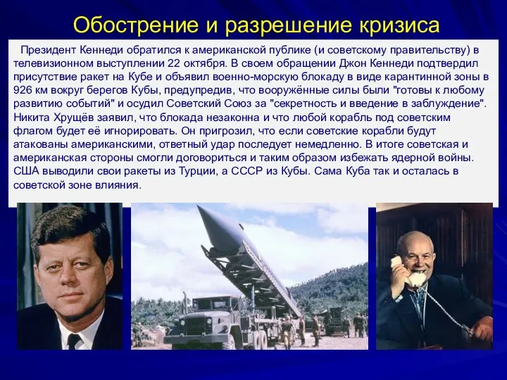 Президент Кеннеди обратился к американской публике (и советскому правительству) в телевизионном выступлении