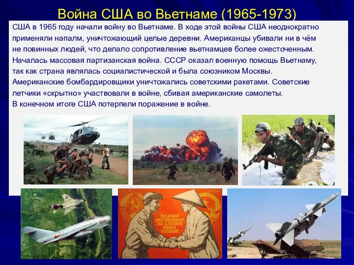 Война США во Вьетнаме (1965-1973) США в 1965 году начали войну во