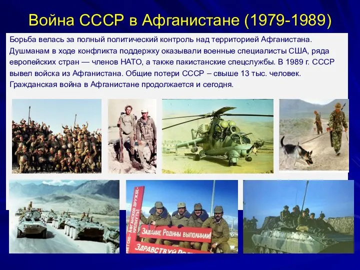 Война СССР в Афганистане (1979-1989) Борьба велась за полный политический контроль над