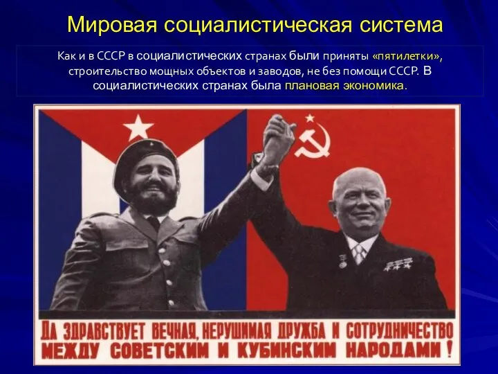 Как и в СССР в социалистических странах были приняты «пятилетки», строительство мощных