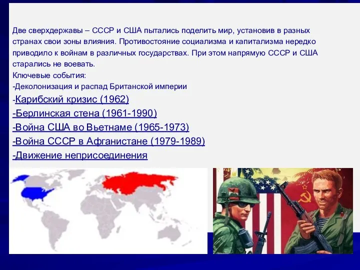 Продолжение Холодной войны в 1960-1980 гг. Две сверхдержавы – СССР и США