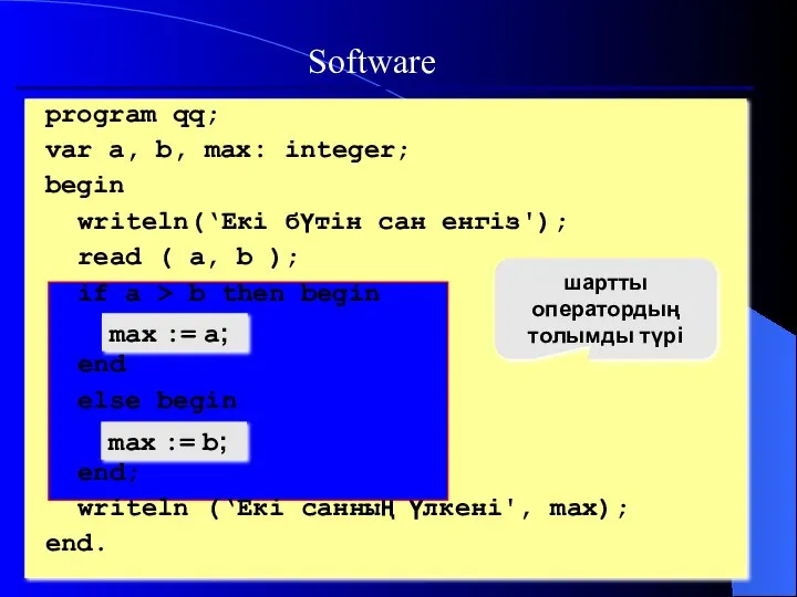 Software max := a; max := b; шартты оператордың толымды түрі program