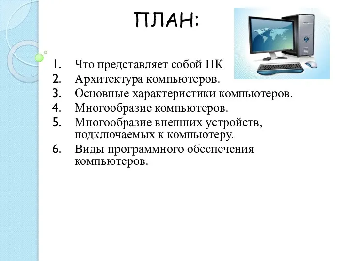 ПЛАН: Что представляет собой ПК Архитектура компьютеров. Основные характеристики компьютеров. Многообразие компьютеров.