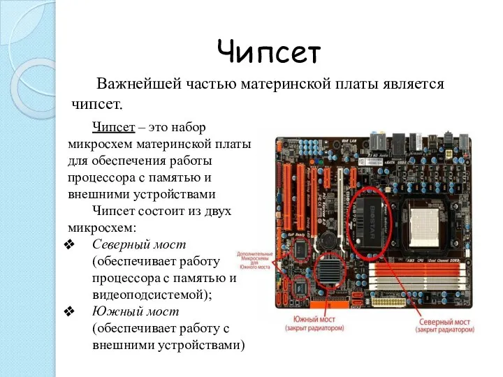 Чипсет Чипсет – это набор микросхем материнской платы для обеспечения работы процессора