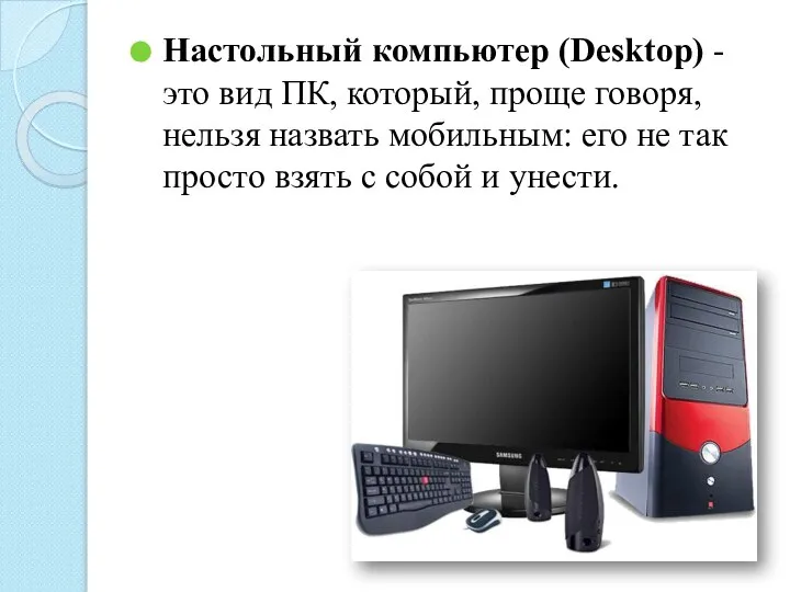 Настольный компьютер (Desktop) - это вид ПК, который, проще говоря, нельзя назвать