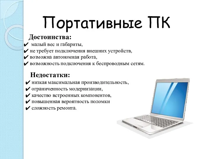 Портативные ПК Достоинства: малый вес и габариты, не требует подключения внешних устройств,