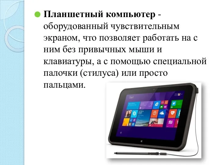 Планшетный компьютер - оборудованный чувствительным экраном, что позволяет работать на с ним