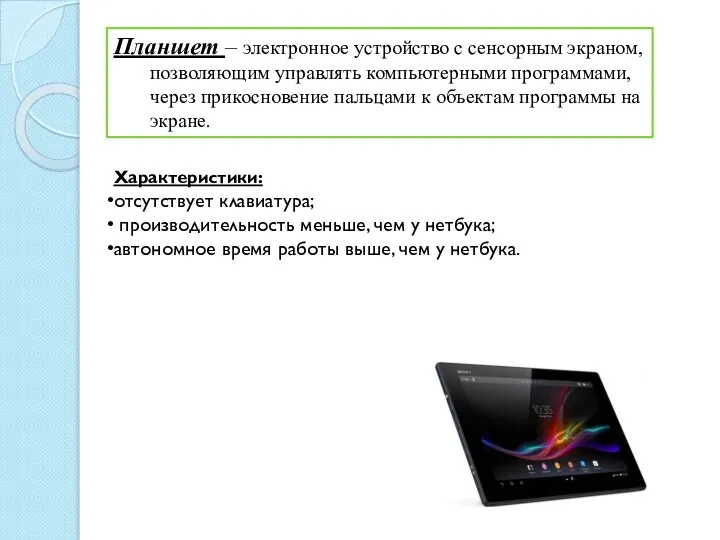 Планшет – электронное устройство с сенсорным экраном, позволяющим управлять компьютерными программами, через