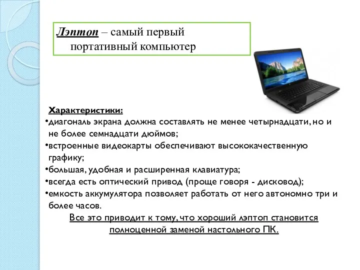 Лэптоп – самый первый портативный компьютер Характеристики: диагональ экрана должна составлять не