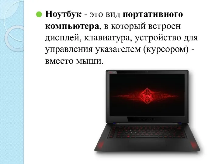 Ноутбук - это вид портативного компьютера, в который встроен дисплей, клавиатура, устройство