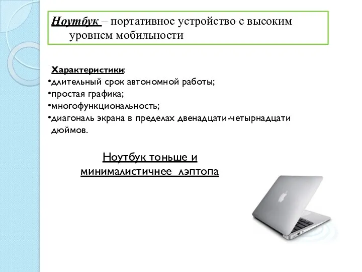 Ноутбук – портативное устройство с высоким уровнем мобильности Характеристики: длительный срок автономной