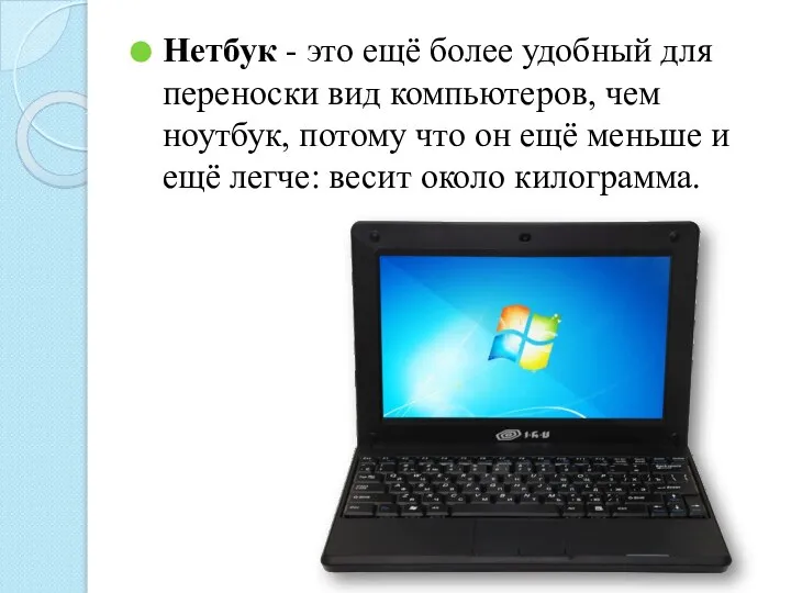 Нетбук - это ещё более удобный для переноски вид компьютеров, чем ноутбук,