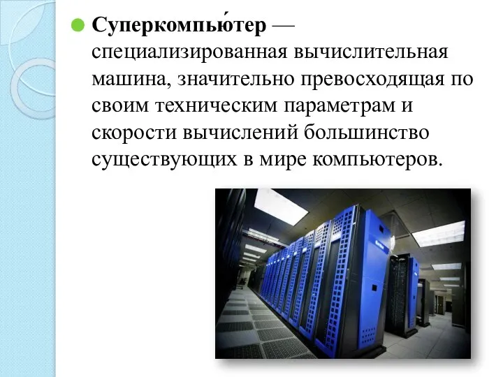 Суперкомпью́тер — специализированная вычислительная машина, значительно превосходящая по своим техническим параметрам и
