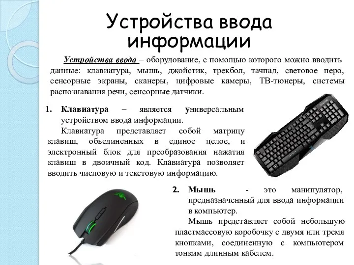 Устройства ввода информации Устройства ввода – оборудование, с помощью которого можно вводить