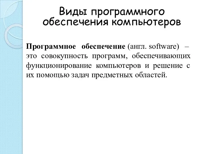 Виды программного обеспечения компьютеров Программное обеспечение (англ. software) – это совокупность программ,