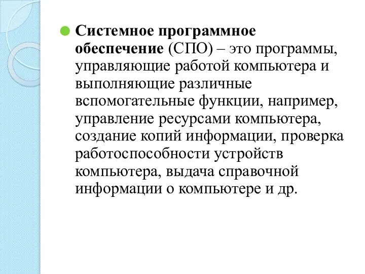 Системное программное обеспечение (СПО) – это программы, управляющие работой компьютера и выполняющие