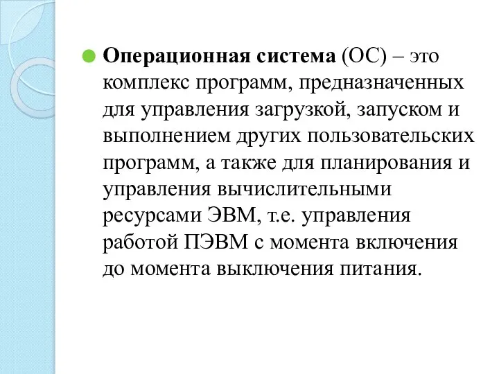 Операционная система (ОС) – это комплекс программ, предназначенных для управления загрузкой, запуском