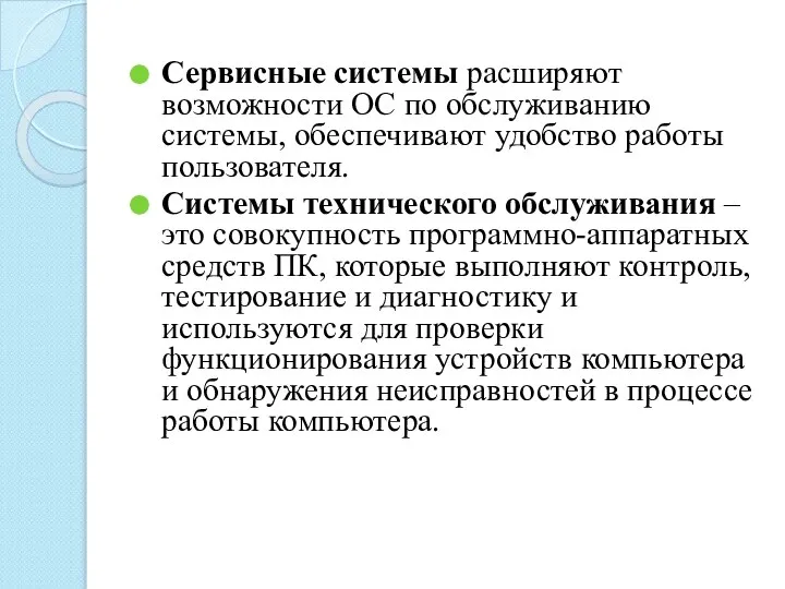 Сервисные системы расширяют возможности ОС по обслуживанию системы, обеспечивают удобство работы пользователя.